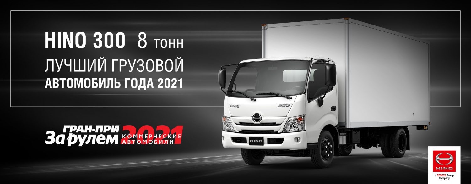 HINO 300 СТАЛ ПОБЕДИТЕЛЕМ ГРАН-ПРИ «ЗА РУЛЕМ»: КОММЕРЧЕСКИЕ АВТОМОБИЛИ 2021»